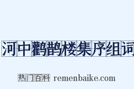 河中鹳鹊楼集序组词是什么意思的图片